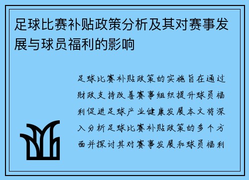 足球比赛补贴政策分析及其对赛事发展与球员福利的影响