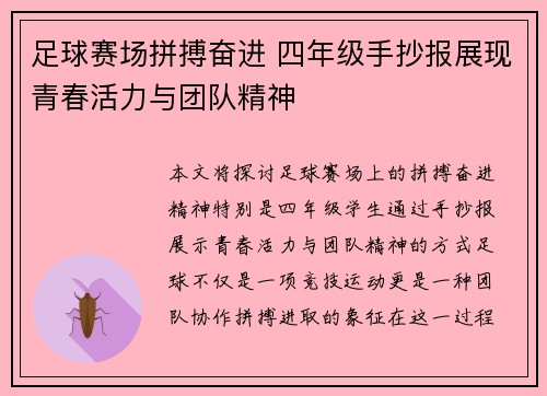 足球赛场拼搏奋进 四年级手抄报展现青春活力与团队精神