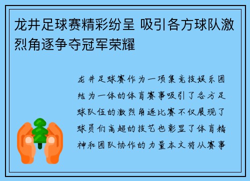 龙井足球赛精彩纷呈 吸引各方球队激烈角逐争夺冠军荣耀
