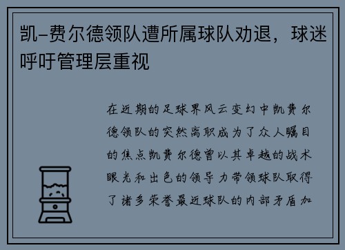 凯-费尔德领队遭所属球队劝退，球迷呼吁管理层重视