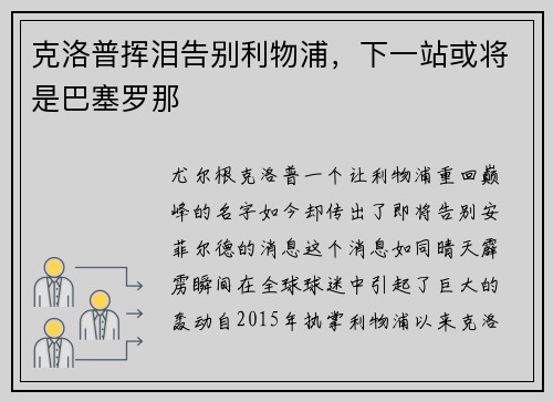 克洛普挥泪告别利物浦，下一站或将是巴塞罗那