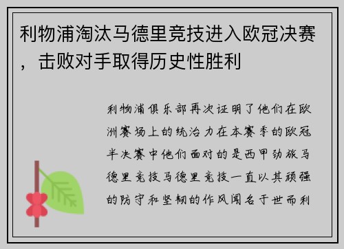 利物浦淘汰马德里竞技进入欧冠决赛，击败对手取得历史性胜利