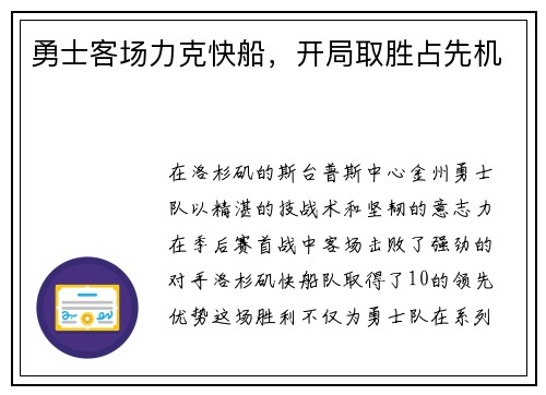 勇士客场力克快船，开局取胜占先机