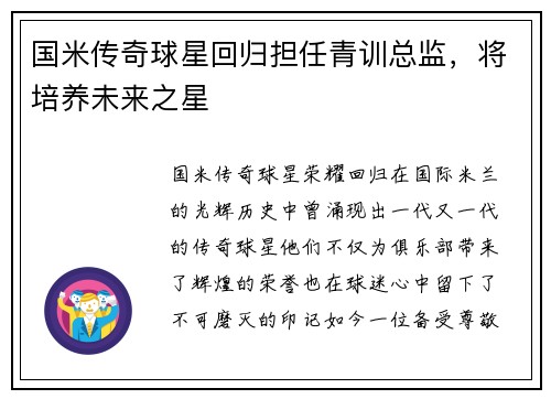 国米传奇球星回归担任青训总监，将培养未来之星