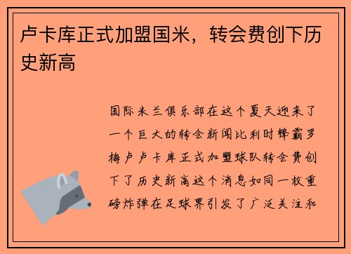 卢卡库正式加盟国米，转会费创下历史新高