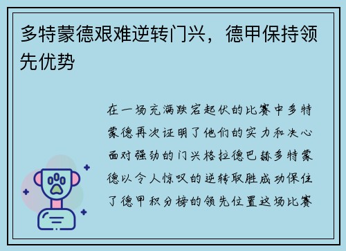 多特蒙德艰难逆转门兴，德甲保持领先优势