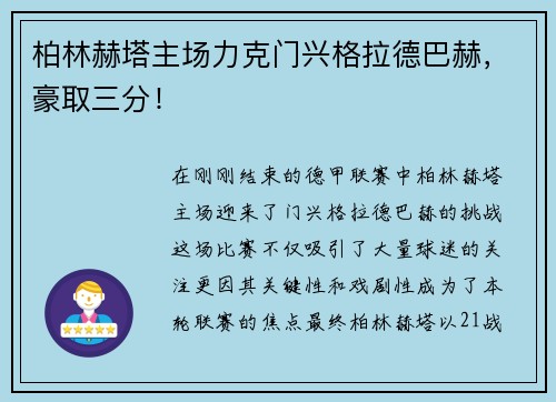 柏林赫塔主场力克门兴格拉德巴赫，豪取三分！