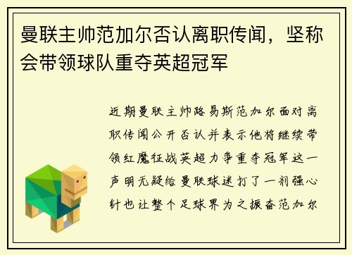 曼联主帅范加尔否认离职传闻，坚称会带领球队重夺英超冠军