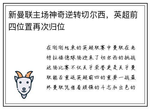 新曼联主场神奇逆转切尔西，英超前四位置再次归位