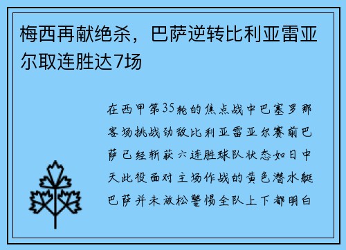 梅西再献绝杀，巴萨逆转比利亚雷亚尔取连胜达7场