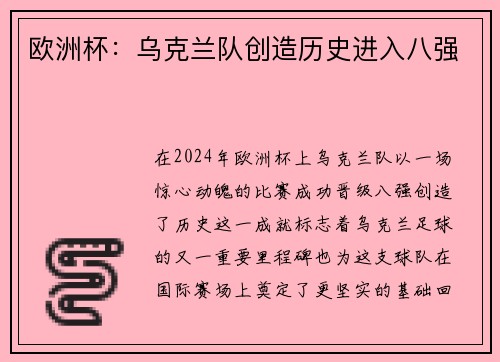 欧洲杯：乌克兰队创造历史进入八强