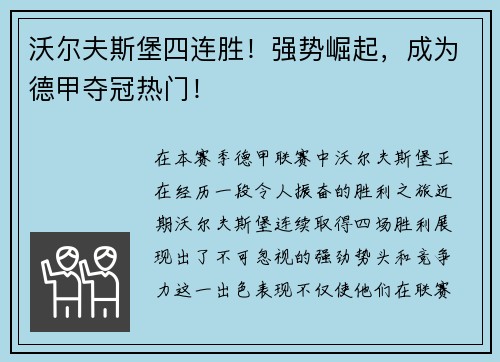 沃尔夫斯堡四连胜！强势崛起，成为德甲夺冠热门！