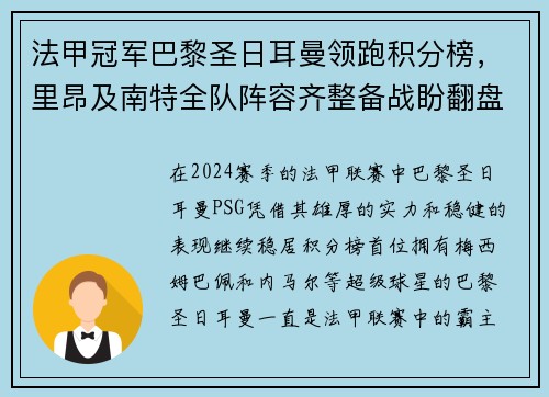 法甲冠军巴黎圣日耳曼领跑积分榜，里昂及南特全队阵容齐整备战盼翻盘