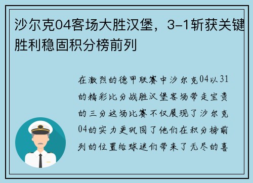 沙尔克04客场大胜汉堡，3-1斩获关键胜利稳固积分榜前列