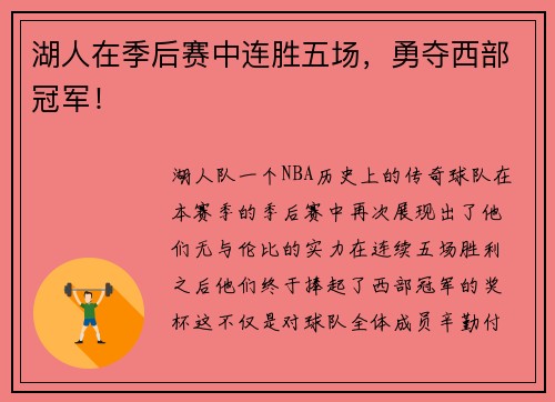 湖人在季后赛中连胜五场，勇夺西部冠军！