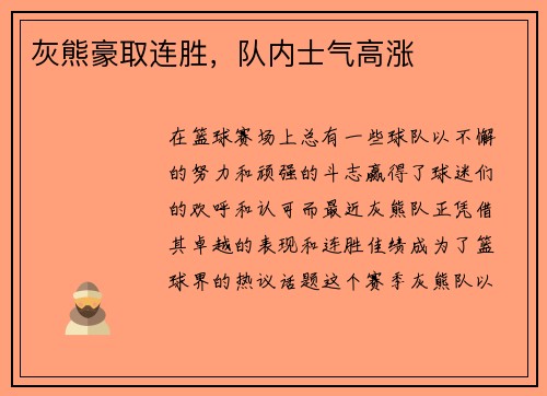 灰熊豪取连胜，队内士气高涨