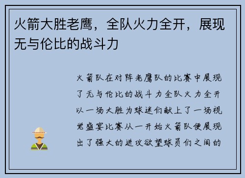 火箭大胜老鹰，全队火力全开，展现无与伦比的战斗力