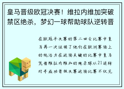 皇马晋级欧冠决赛！维拉内维加突破禁区绝杀，梦幻一球帮助球队逆转晋级半决赛