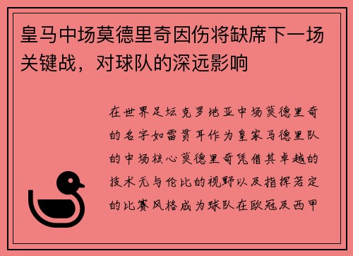皇马中场莫德里奇因伤将缺席下一场关键战，对球队的深远影响