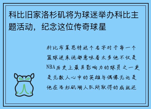 科比旧家洛杉矶将为球迷举办科比主题活动，纪念这位传奇球星
