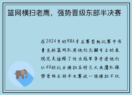 篮网横扫老鹰，强势晋级东部半决赛