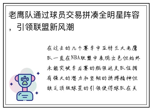 老鹰队通过球员交易拼凑全明星阵容，引领联盟新风潮