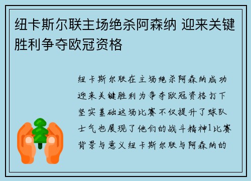 纽卡斯尔联主场绝杀阿森纳 迎来关键胜利争夺欧冠资格