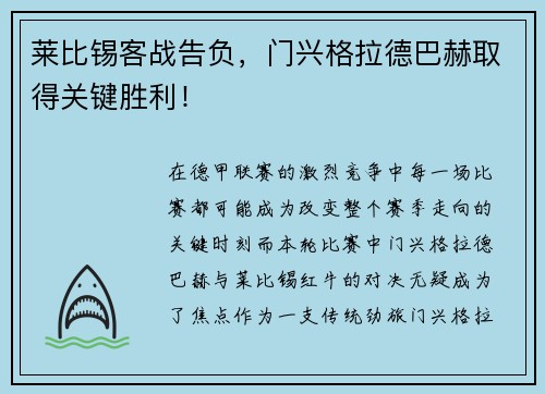 莱比锡客战告负，门兴格拉德巴赫取得关键胜利！