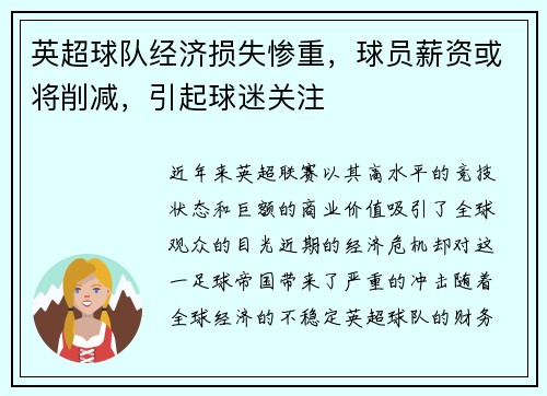 英超球队经济损失惨重，球员薪资或将削减，引起球迷关注