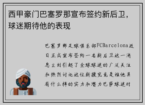 西甲豪门巴塞罗那宣布签约新后卫，球迷期待他的表现