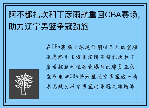 阿不都扎坎和丁彦雨航重回CBA赛场，助力辽宁男篮争冠劲旅