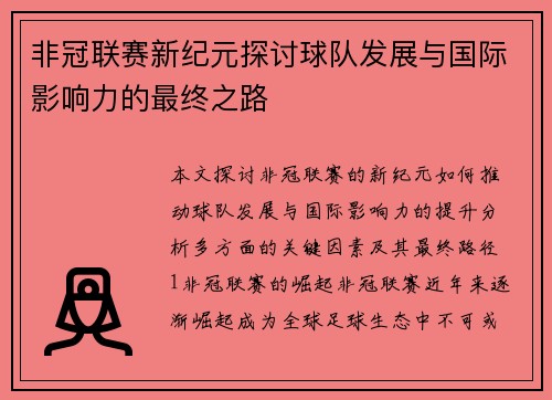 非冠联赛新纪元探讨球队发展与国际影响力的最终之路