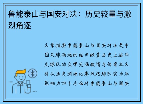 鲁能泰山与国安对决：历史较量与激烈角逐