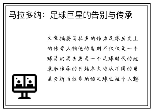 马拉多纳：足球巨星的告别与传承