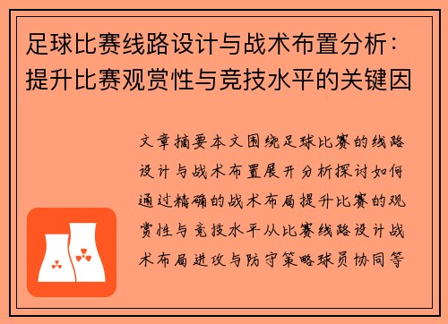 足球比赛线路设计与战术布置分析：提升比赛观赏性与竞技水平的关键因素