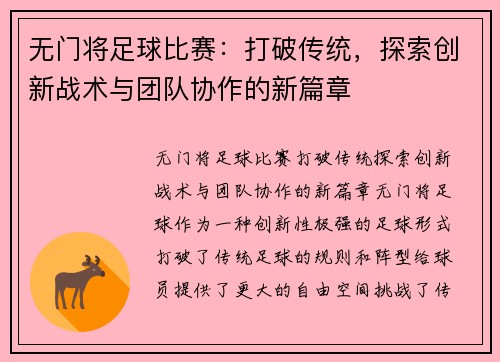 无门将足球比赛：打破传统，探索创新战术与团队协作的新篇章
