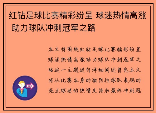 红钻足球比赛精彩纷呈 球迷热情高涨 助力球队冲刺冠军之路