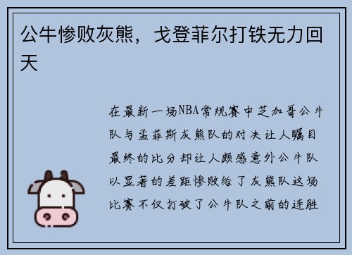 公牛惨败灰熊，戈登菲尔打铁无力回天