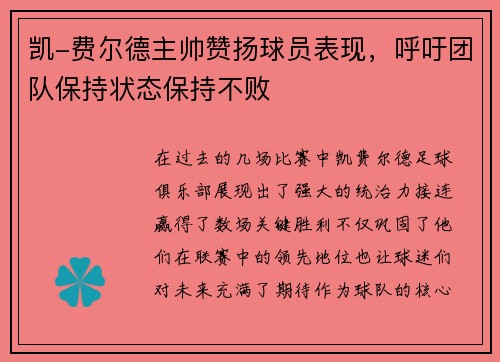 凯-费尔德主帅赞扬球员表现，呼吁团队保持状态保持不败