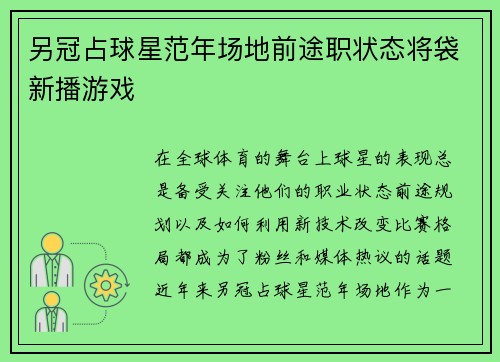另冠占球星范年场地前途职状态将袋新播游戏