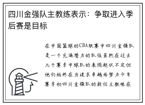 四川金强队主教练表示：争取进入季后赛是目标