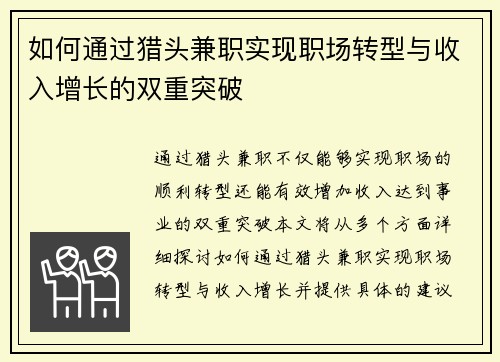 如何通过猎头兼职实现职场转型与收入增长的双重突破