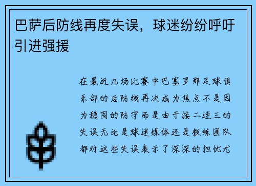 巴萨后防线再度失误，球迷纷纷呼吁引进强援