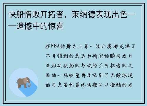 快船惜败开拓者，莱纳德表现出色——遗憾中的惊喜