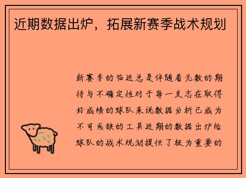 近期数据出炉，拓展新赛季战术规划