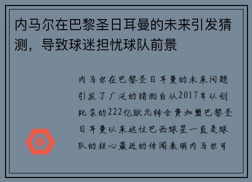 内马尔在巴黎圣日耳曼的未来引发猜测，导致球迷担忧球队前景