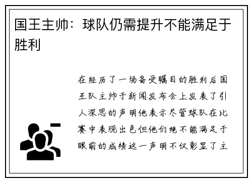 国王主帅：球队仍需提升不能满足于胜利