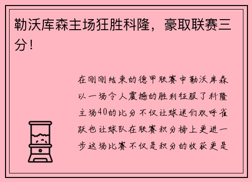 勒沃库森主场狂胜科隆，豪取联赛三分！