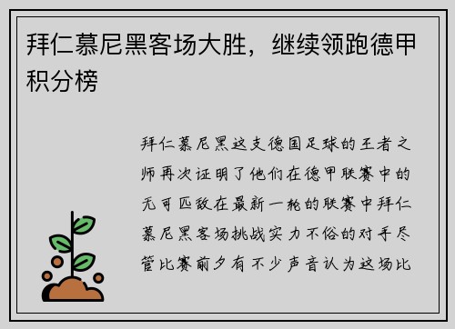 拜仁慕尼黑客场大胜，继续领跑德甲积分榜