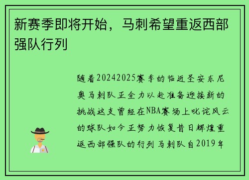 新赛季即将开始，马刺希望重返西部强队行列